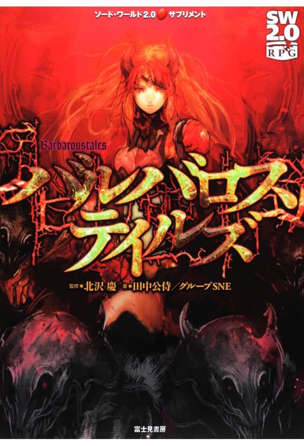 Amazon.co.jp: ソード・ワールド2.0サプリメントウィザーズトゥーム